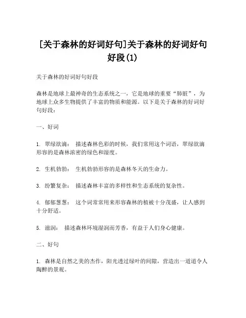[关于森林的好词好句]关于森林的好词好句好段(1)
