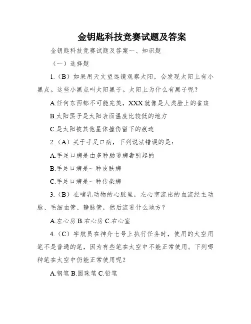 金钥匙科技竞赛试题及答案