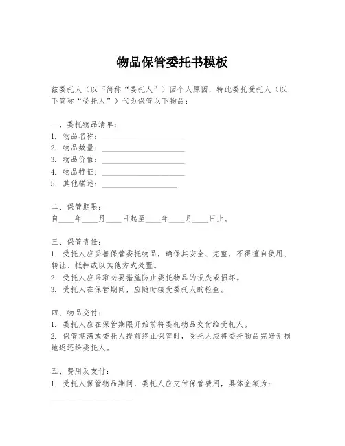 物品保管委托书模板