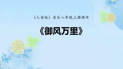 八年级音乐上册《御风万里》PPT课件