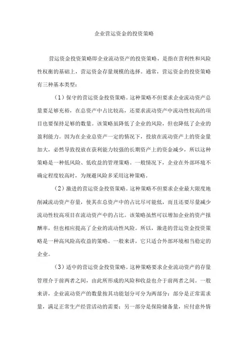 企业营运资金的投资策略