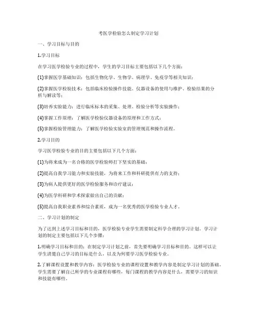 考医学检验怎么制定学习计划