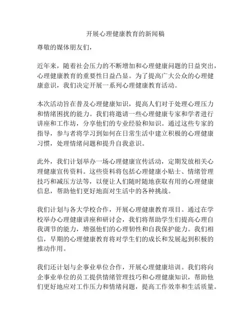 开展心理健康教育的新闻稿
