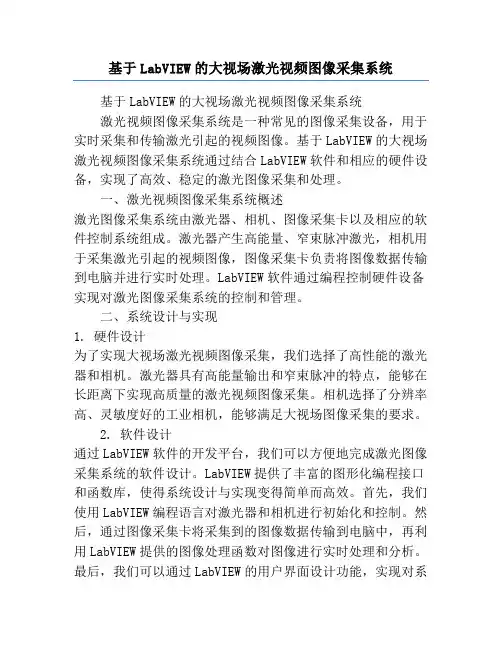 基于LabVIEW的大视场激光视频图像采集系统