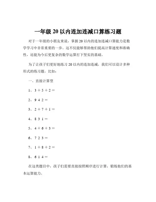 一年级20以内连加连减口算练习题