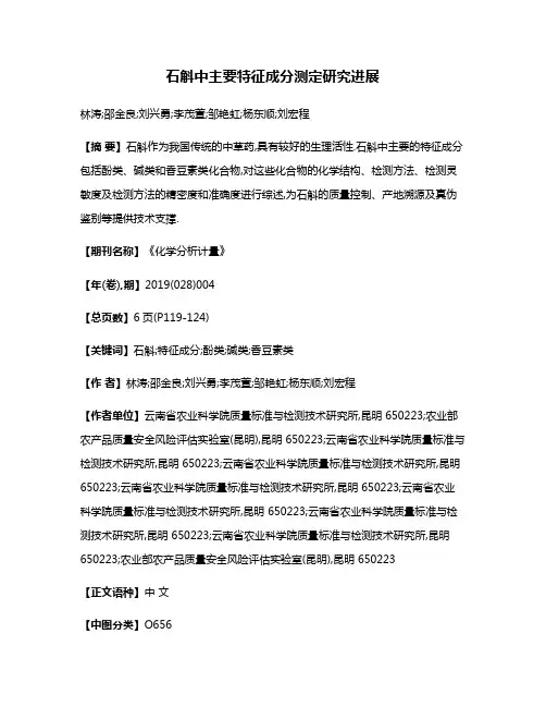 石斛中主要特征成分测定研究进展