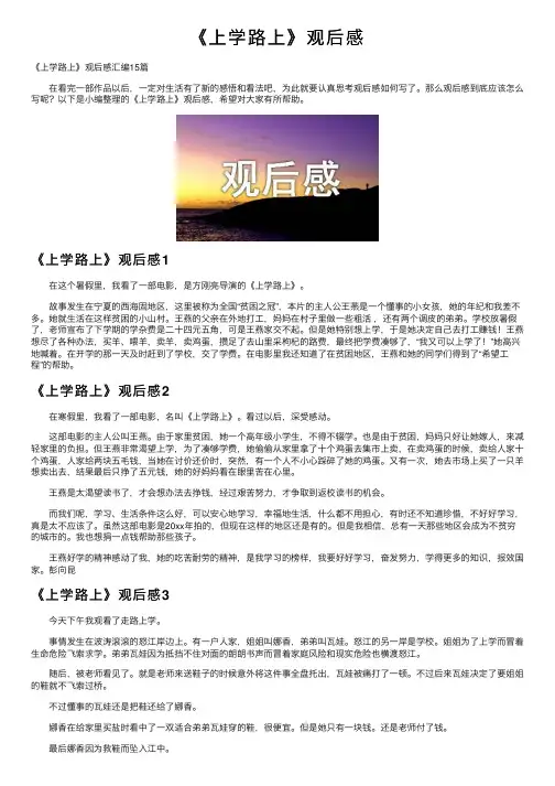 《上学路上》观后感