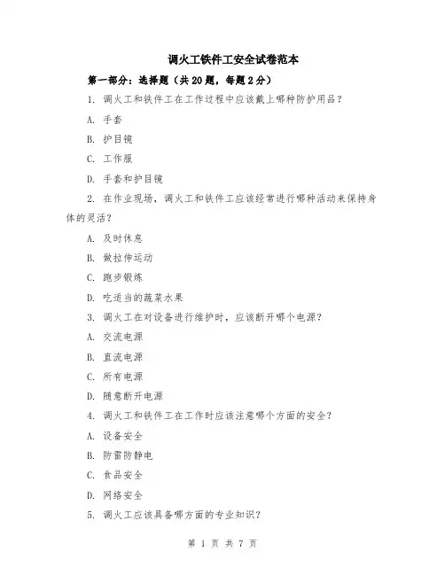 调火工铁件工安全试卷范本（2篇）