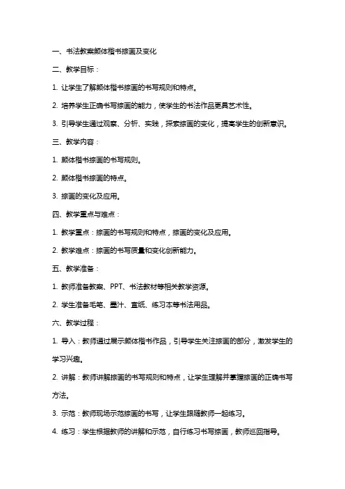 书法教案颜体楷书捺画及变化