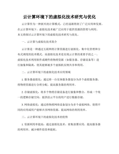 云计算环境下的虚拟化技术研究与优化