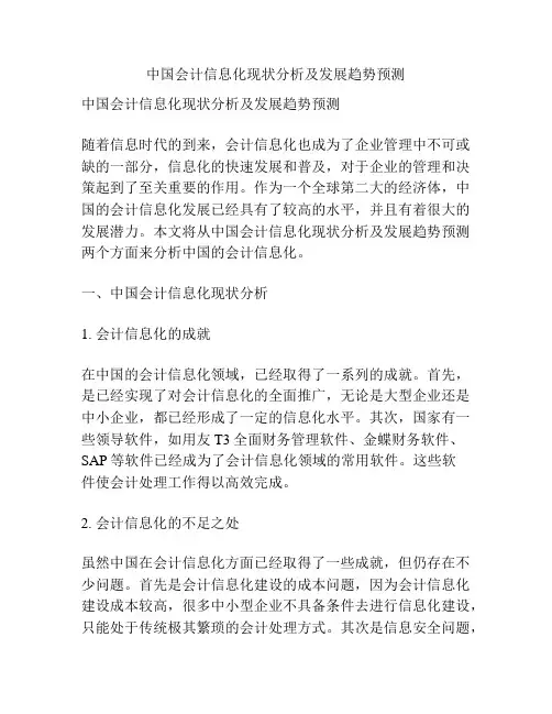 中国会计信息化现状分析及发展趋势预测