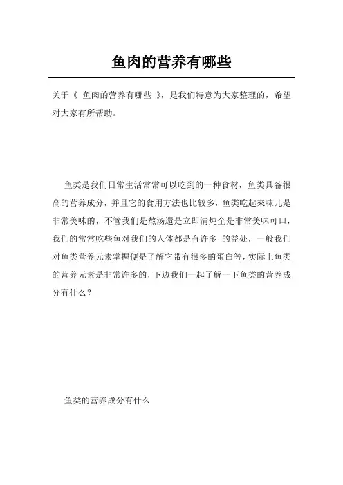 鱼肉的营养有哪些