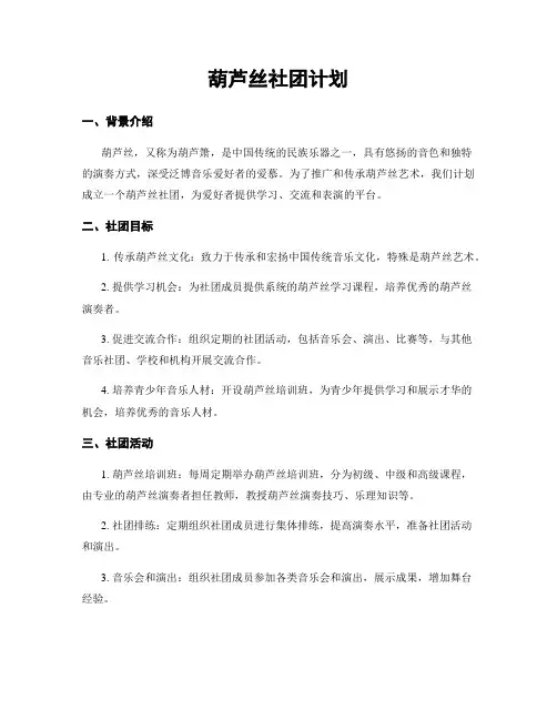 葫芦丝社团计划