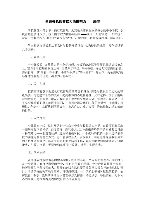 谈谈校长的非权力性影响力——威信