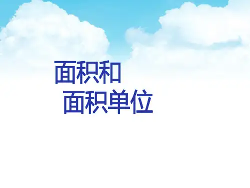面积和面积单位(公开课课件)人教版 三年级下册