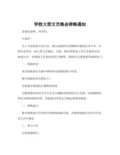 学校大型文艺晚会排练通知