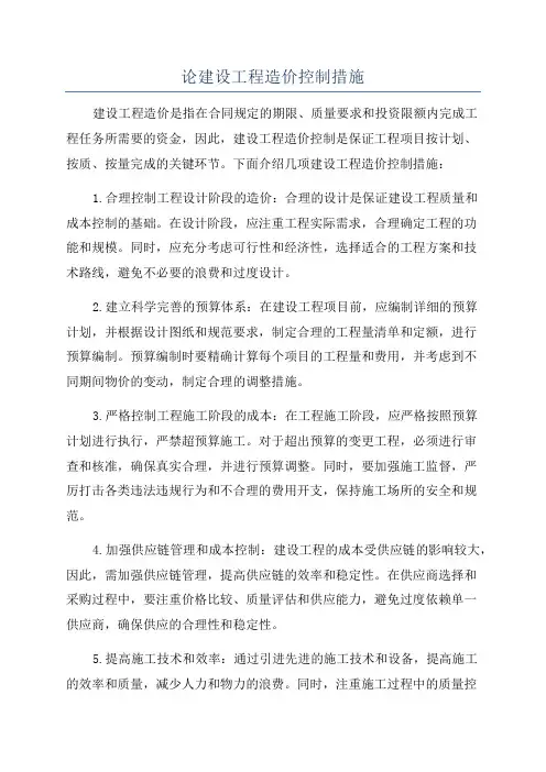 论建设工程造价控制措施