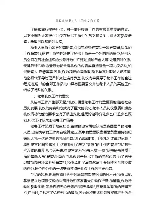 礼仪在秘书工作中的意义和关系_职场礼仪_