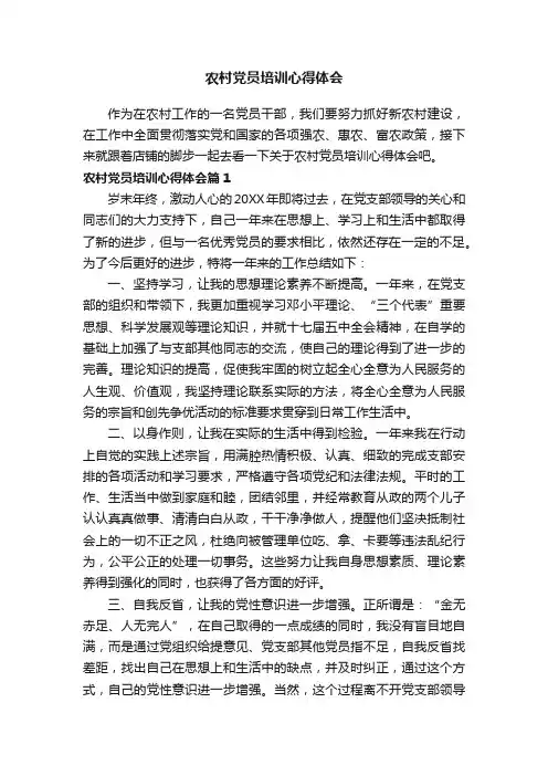 农村党员培训心得体会