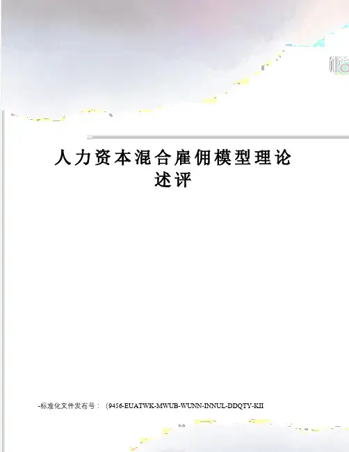 人力资本混合雇佣模型理论述评