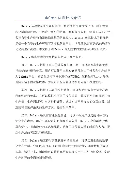 delmia仿真技术介绍