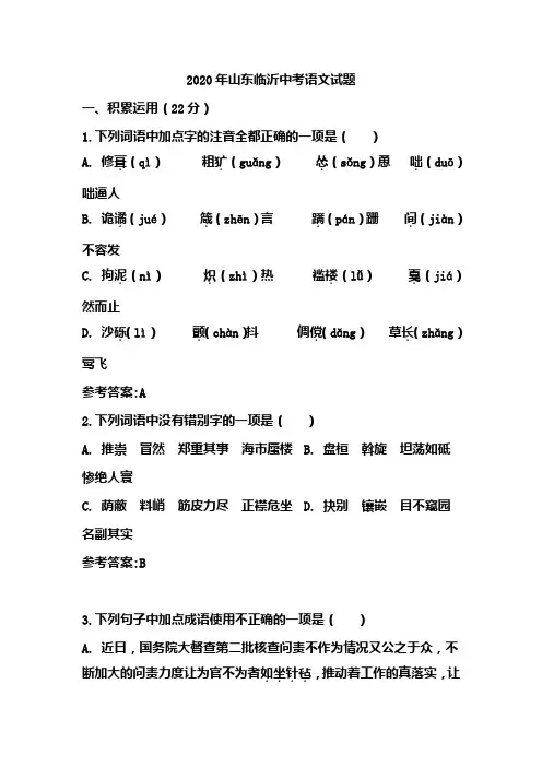 2020年山东临沂中考语文试题(含答案)