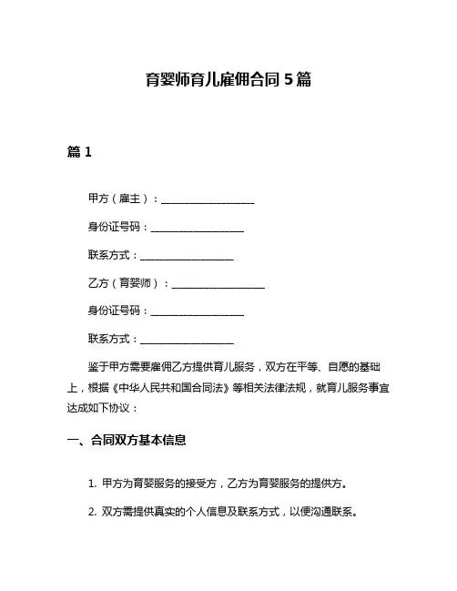 育婴师育儿雇佣合同5篇