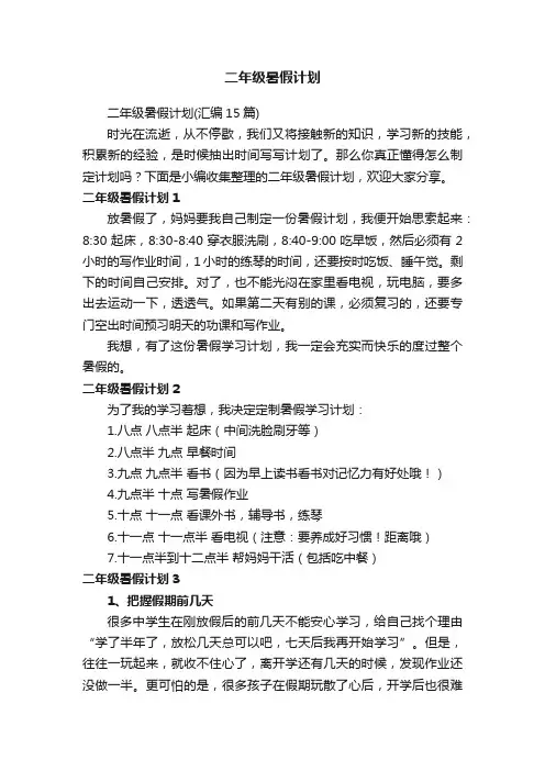 二年级暑假计划（汇编15篇）