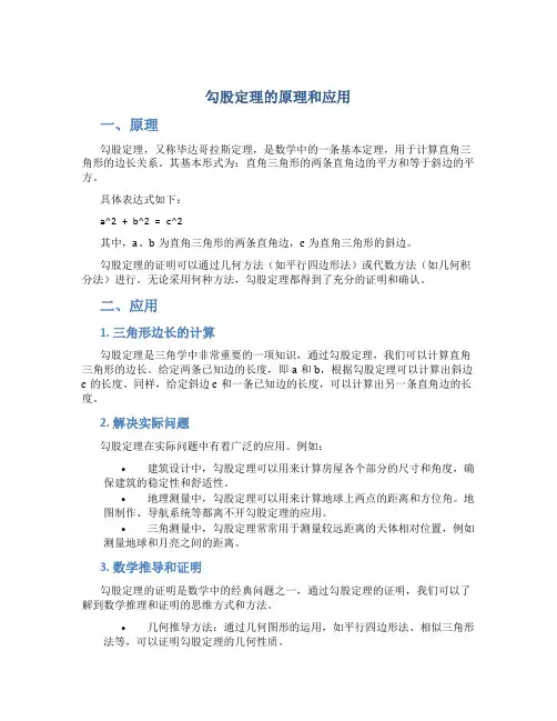 勾股定理的原理和应用