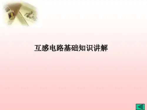 互感电路基础知识讲解