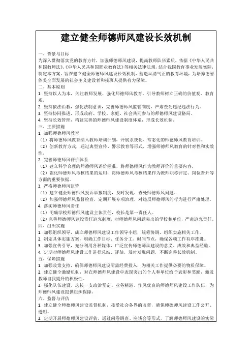 建立健全师德师风建设长效机制