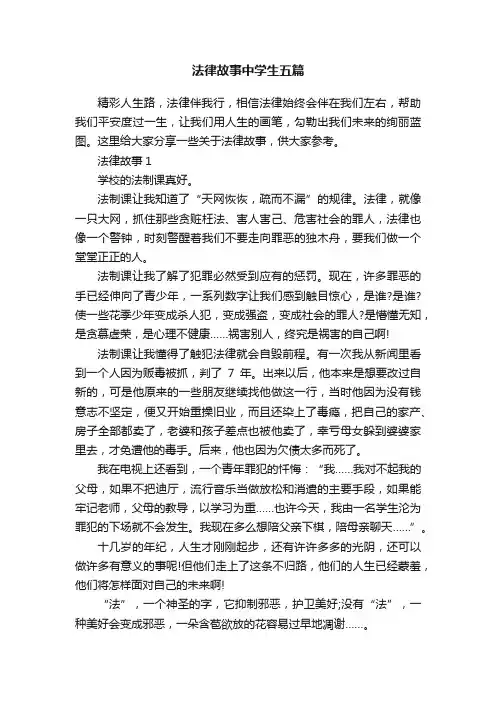 法律故事中学生五篇