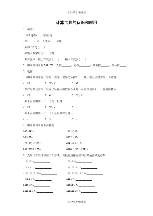 人教版-数学-四年级上册-《计算工具的认识和应用 》双基练习