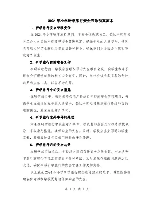 2024年小学研学旅行安全应急预案范本