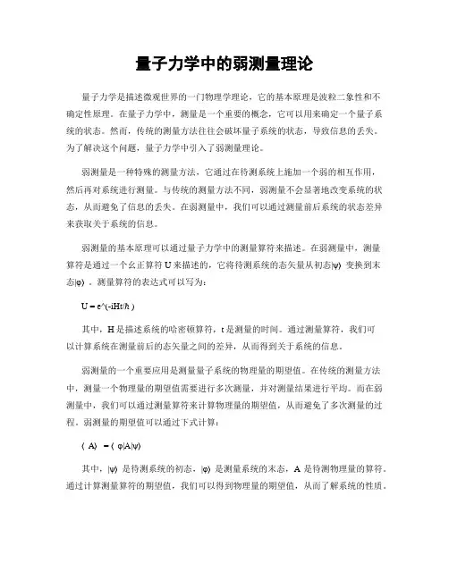 量子力学中的弱测量理论