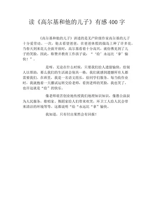 读《高尔基和他的儿子》有感400字