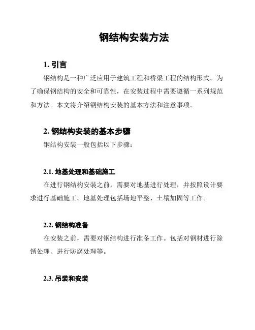钢结构安装方法