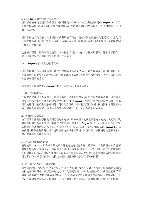 project2003项目管理软件应用实例