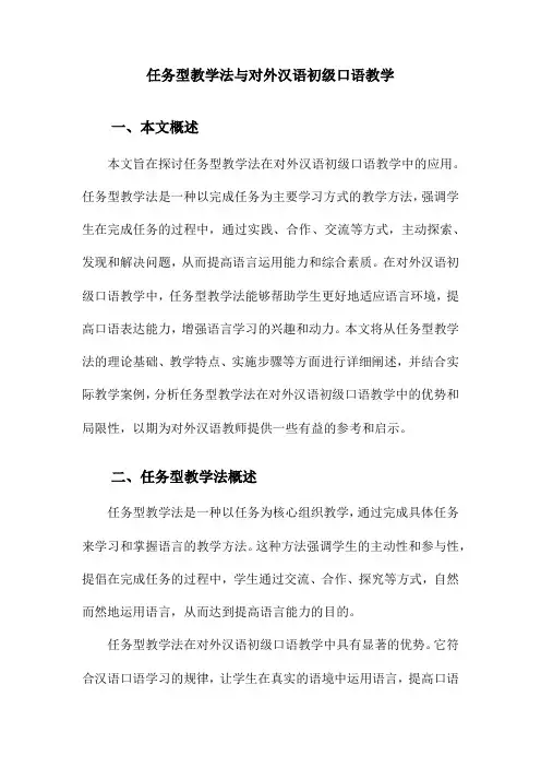 任务型教学法与对外汉语初级口语教学