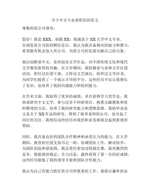 关于中文专业求职信的范文