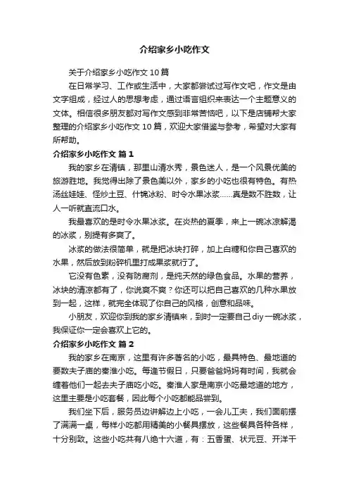 介绍家乡小吃作文