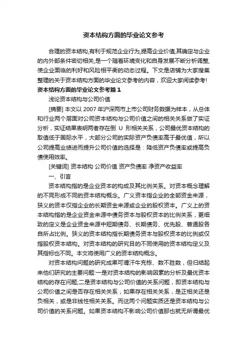 资本结构方面的毕业论文参考