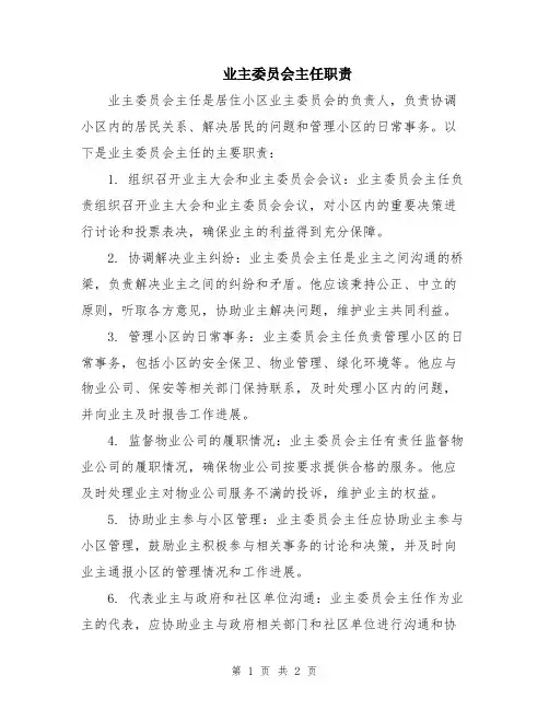 业主委员会主任职责