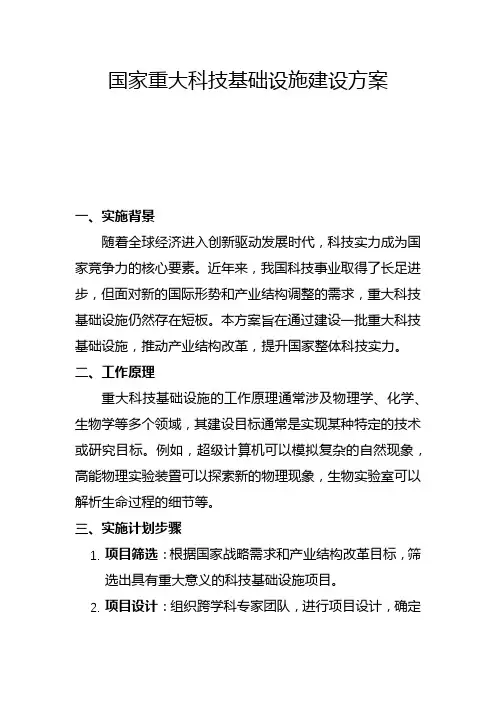 国家重大科技基础设施建设方案(二)