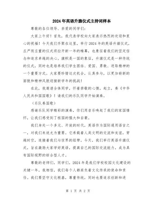 2024年英语升旗仪式主持词样本