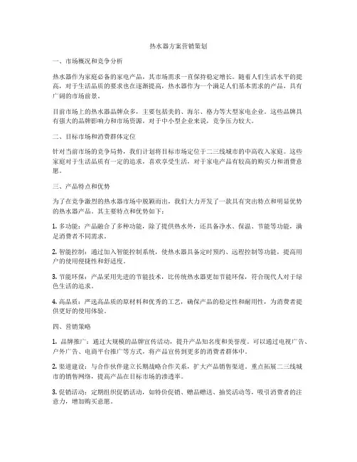 热水器方案营销策划