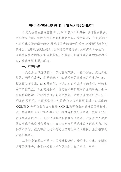 关于外贸领域进出口情况的调研报告