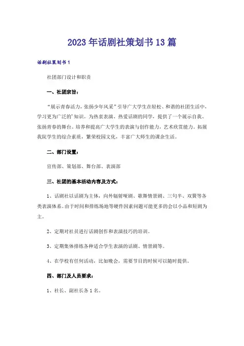 2023年话剧社策划书13篇_1