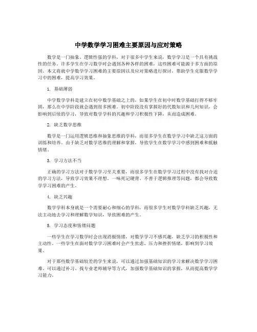 中学数学学习困难主要原因与应对策略