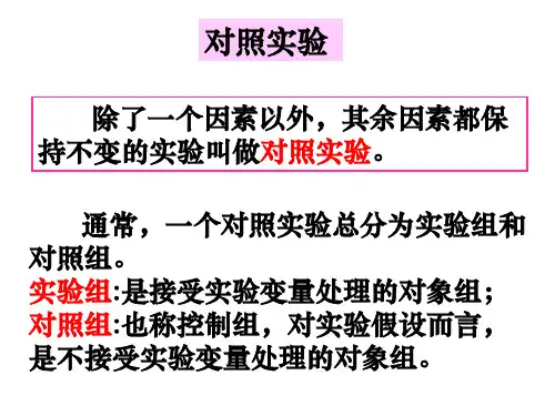 对照实验